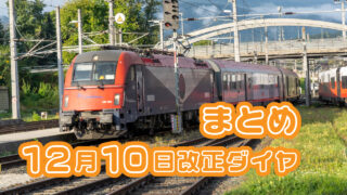 2025年ダイヤ・オーストリア関連まとめ｜オーストリア鉄道ラボ